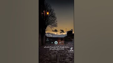 سورة ق من اية 39-41 القارئ عبدالله الموسى