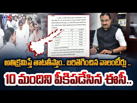 ఉతికారేస్తాం.. | EC TAKEN SERIOUS ACTION on AP Volunteers Who BREAKING The RULES against Code | TV5 - TV5NEWS