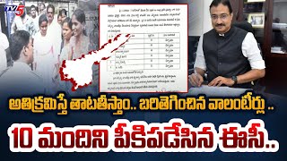 ఉతికారేస్తాం.. | EC TAKEN SERIOUS ACTION on AP Volunteers Who BREAKING The RULES against Code | TV5