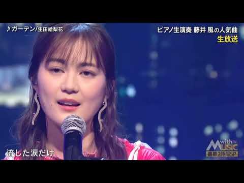 ガーデン、Laundry  / 生田絵梨花