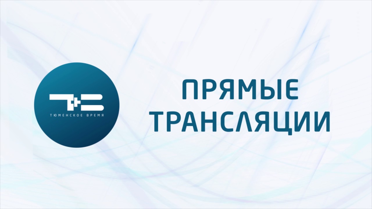 Канал ТРТР Тюмень. Логотип телеканала Тюмень. 21 Кнопка канал. 21 Телеканал Тюменское время. Первый канал прямой эфир тюмень