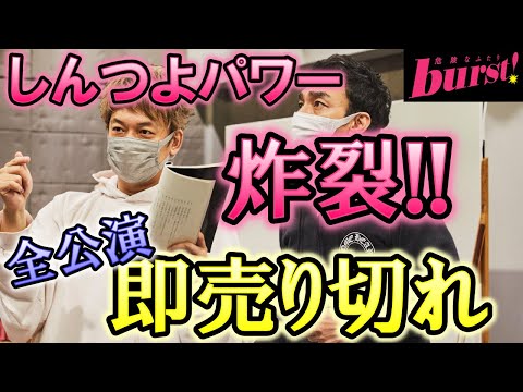 草彅剛と香取慎吾の舞台『burst!～危険なふたり～』の人気がとんでもない事に…!? そして「しんつよ」としての次の計画が、また更に楽しみ過ぎる…!?