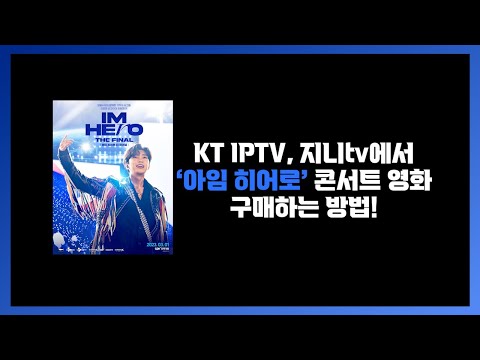 지니TV에서 [<strong>아임</strong> 히어로 더 파이널] 콘서트 영화 구매하는 방법!