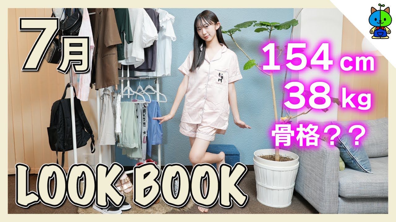 Lookbook 今どきjcの着回しコーデ術 7月 骨格は ももかチャンネル Youtube Lookbook 今どきjcの着回しコーデ術 7月 骨格は ももかチャンネル Youtube