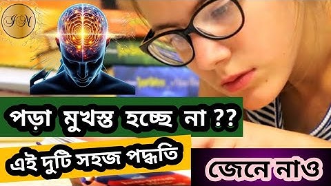 পড়া মনে রাখার সহজ উপায় / Remember What you Read / How to study Effectively / 2 Secret Study Tips