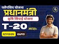 Rapid revision: Pradhanmantri Krishi Sinchai Yojana | राजस्थान ने किया टॉप | T-20 MCQ'S
