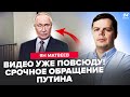⚡СКАНДАЛЬНОЕ ОБРАЩЕНИЕ Путина к ТРАМПУ! США ЖАХНУЛИ по Кремлю. АДСКАЯ ОТВЕТКА: ОГОНЬ в РФ. МАТВЕЕВ