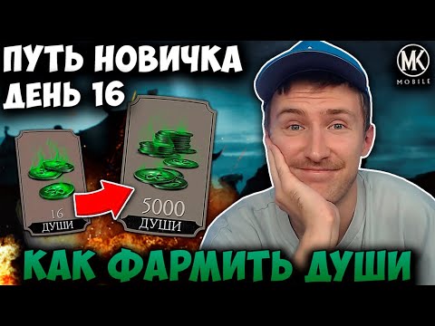 800 ДУШ В ДЕНЬ БЕЗ БАГОВ И НАКРУТОК! КАК ФАРМИТЬ ДУШИ В Mortal Kombat Mobile ПУТЬ НОВИЧКА #16