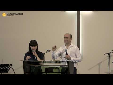 07.06.18 სერგეი გოლოვეი - სემინარი (დღე 2)