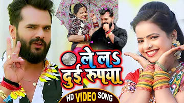 #Video​ || #Khesari​ Lal Yadav | ले लs दुई रूपया | #Antra Singh Priyanka | Bhojpuri Song 2021