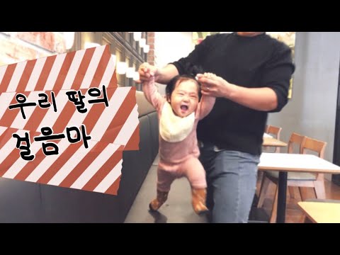 10개월아기_성장일기 335일🐥) 내 딸 육상시키까? 벌써 달립니다ㅋㅋㅋㅋㅋㅋ