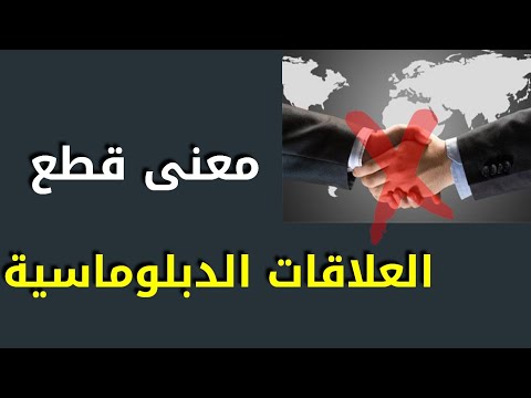 فيديو: قطع العلاقات الدبلوماسية: الأسباب والعواقب