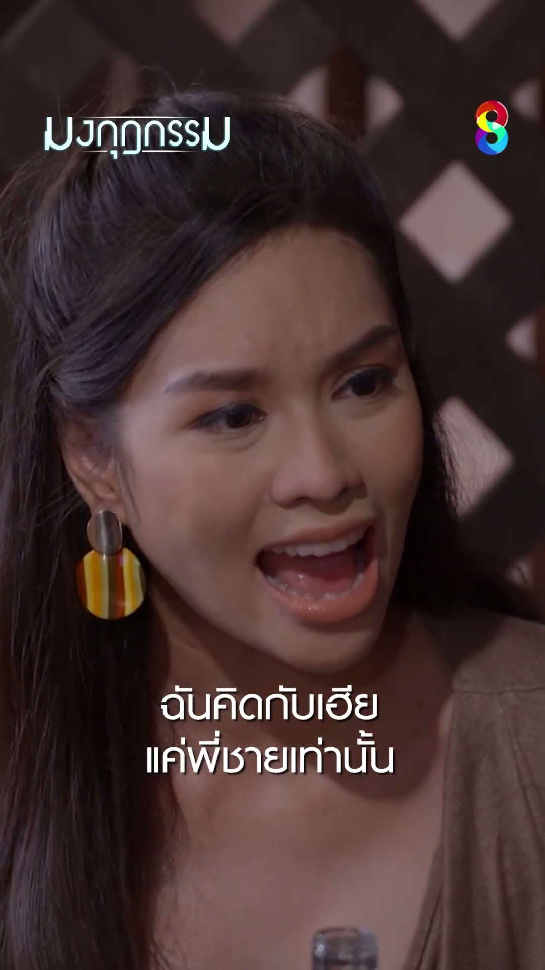 ฉันคิดกับเอีย แค่พี่ชายเท่านั้น #shorts มงกุฎกรรม | ละครช่อง8