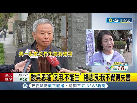 楊志良回應爭議"我不覺得失言"! 酸吳思瑤"沒用.不能生"挨轟辱女 生育率低迷拿吳思瑤祭旗? 楊: 我說的是事實 吳思瑤嘆台灣性平意識倒退30年｜【台灣要聞】20231229｜三立iNEWS