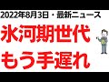 「氷河期世代、もう手遅れ　一生、救われない地獄絵図」の記事にコメント殺到、氷河期問題をそのままにすると・・