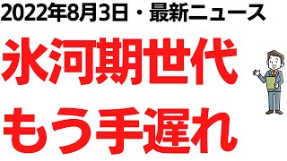 「氷河期世代、もう手遅れ　一生、救われない地獄絵図」の記事にコメント殺到、氷河期問題をそのままにすると・・