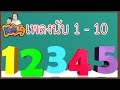 เพลง นับเลข 1-10 เพลงเด็กอนุบาล | Learn To Count from 1 to 10 Thai - Number Rhymes For Children