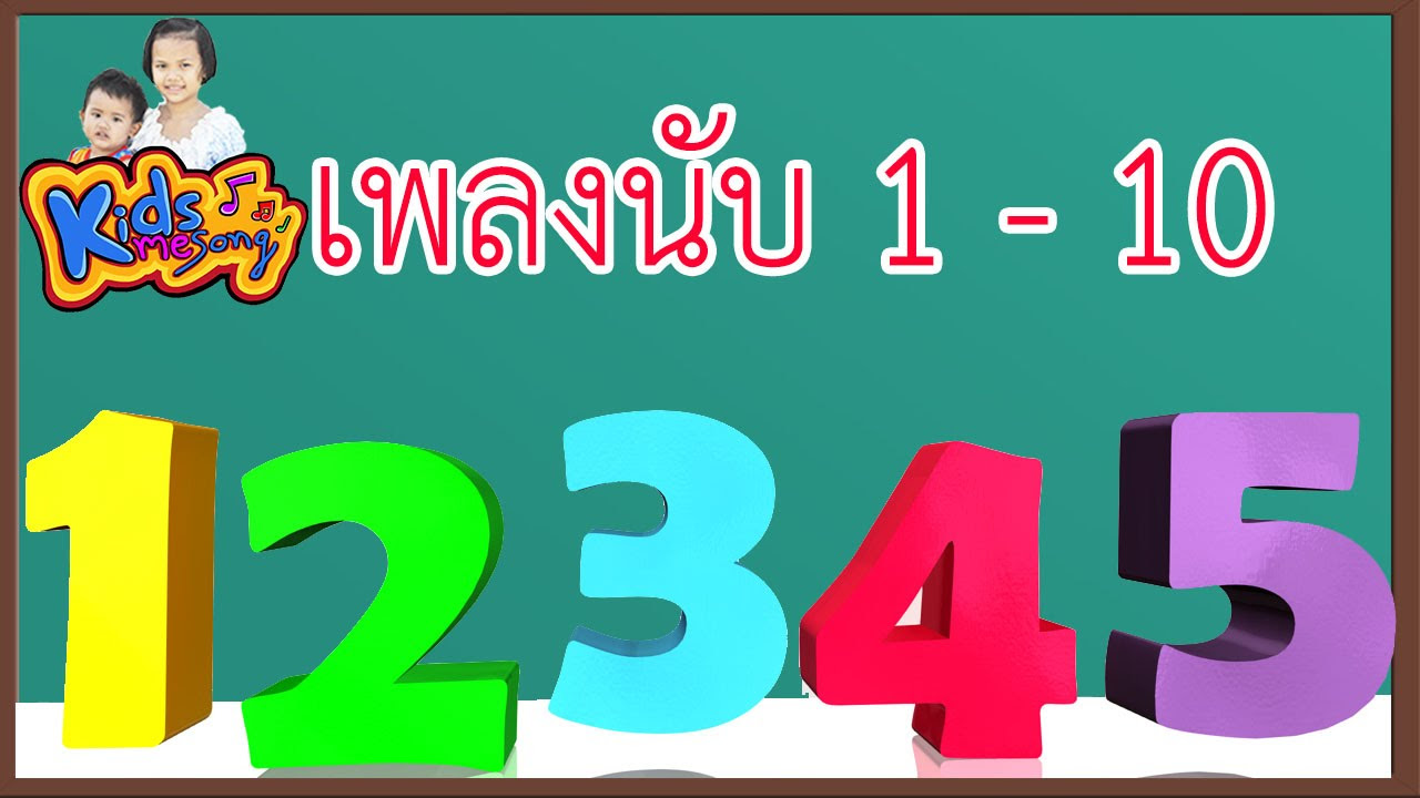 นับอักษร  2022 New  เพลง นับเลข 1-10 เพลงเด็กอนุบาล | Learn To Count from 1 to 10 Thai - Number Rhymes For Children