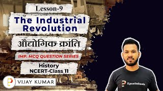 NCERT CLASS 11 HISTORY CHAPTER 9 THE INDUSTRIAL REVOLUTION | Important MCQ Question |@Epaathshaala