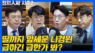 [정치人싸] 고민정 vs 오세훈 "광진을", 이수진 vs 나경원 "동작을" 재점검! - 김태현, 현근택, 김준우 & 허일후 아나운서