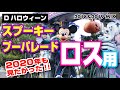 (TwT)v【4K】スプーキーブー・ロス用！今年もDハロパレード見たかった！（2018年＆2019年 MIX編集）