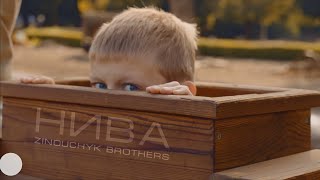 Нива | Zinouchyk Brothers | Песня на жатву