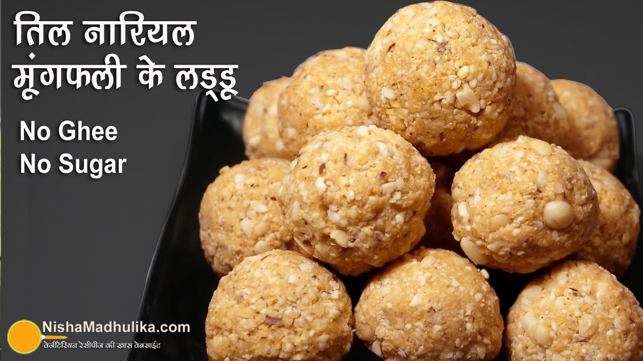 प्रोटीन्स व एनर्जी से भरे तिल नारियल पीनट लड्डू-बिना चीनी - घी के। Til Peanut Laddu No Sugar-No Ghee | Nisha Madhulika | TedhiKheer