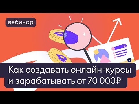 Как создавать крутые онлайн-курсы и зарабатывать от 70 000₽ в месяц. Часть №1
