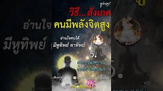 วิธีสังเกต คนที่มี พลังจิตสูง มีหูทิพย์ ตาทิพย์ อ่านใจคนได้ จะมีนิสัย10อย่างนี้