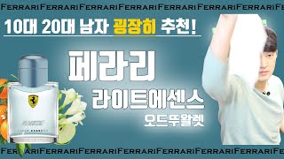 [남자향수] 페라리 라이트에센스 오드뚜왈렛. #10대향수추천[FerrariLightEssence]