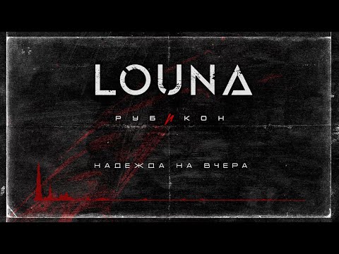 LOUNA — Надежда на вчера (Official Audio) / 2022