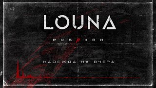 Video thumbnail of "LOUNA - Надежда на вчера (Official Audio) / 2022"