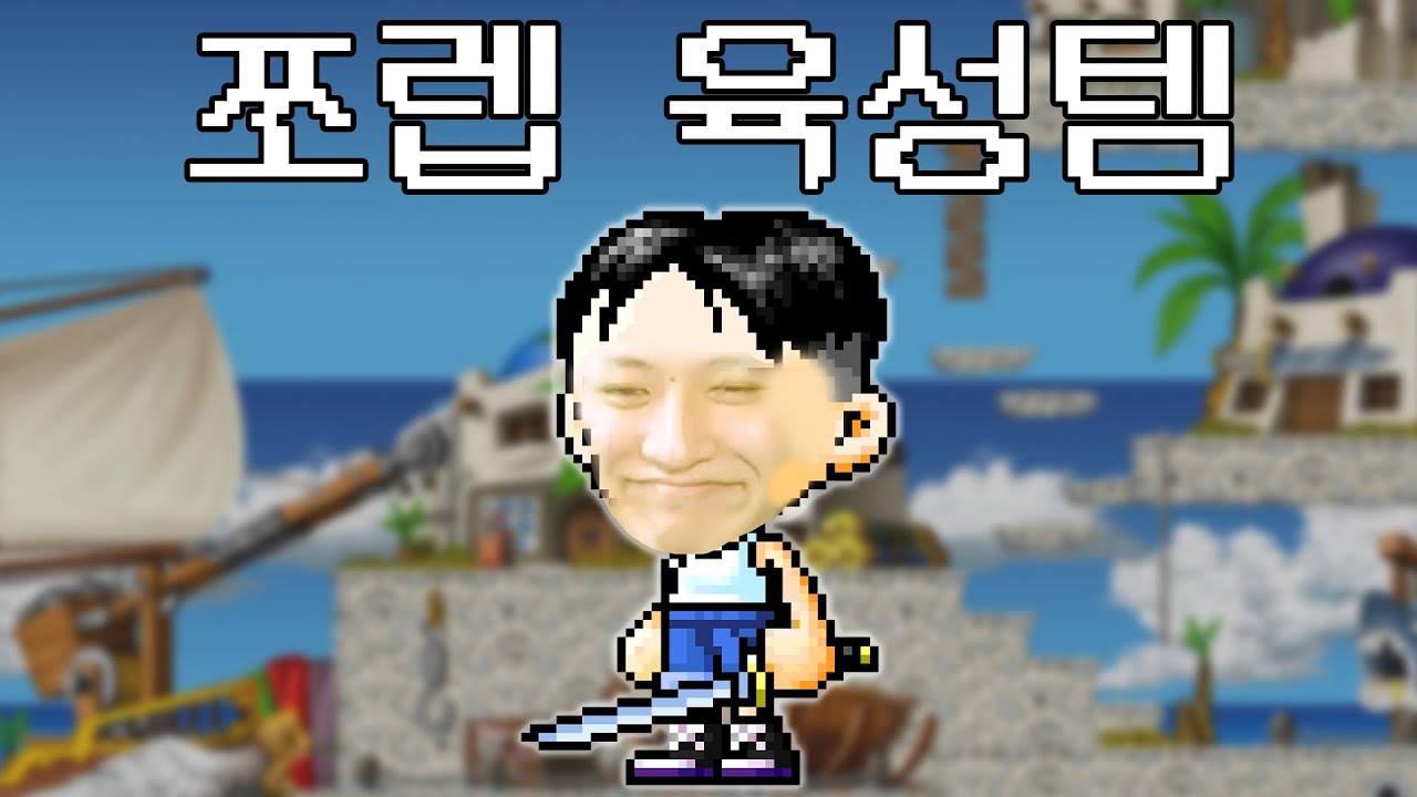 공용 쪼렙템(육성템) 제작방법 및 아이템소개 ( 무자본 ~ 고자본 ) [메이플스토리 먼치]