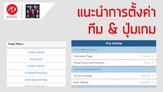 แนะนำการตั้งค่าขั้นเทพ !! ในส่วนต่าง ๆ | #PESMobile