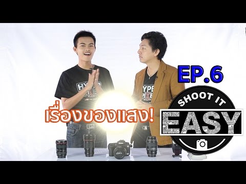 สอนถ่ายภาพเบื้องต้น ตอนที่ 6 - เรื่องของแสง HYPER PIXEL - Shoot it easy Ep. 6