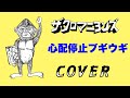 『心配停止ブギウギ』 ザ・クロマニヨンズ COVER 【歌詞つき】MOUNTAIN BANANA