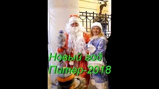 Новогодний Питер 2018.