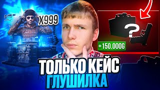 видео: ВЫБИЛ 150 ТЫСЯЧ РУБЛЕЙ НА ГГСТАНДОФФ😱 ОТКРЫВАТЬ ТОЛЬКО КЕЙС ГЛУШИЛКА НА GGSTANDOFF! картинка: ВЫБИЛ 150 ТЫСЯЧ РУБЛЕЙ НА ГГСТАНДОФФ😱 ОТКРЫВАТЬ ТОЛЬКО КЕЙС ГЛУШИЛКА НА GGSTANDOFF!