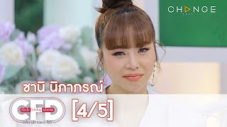 Club Friday Show - ซานิ วันที่ 24 เมษายน 2564 [4/5] | CHANGE2561