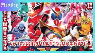 รีวิวหลังดู | Kiramager​ Vs Zenkaiger Vs​ Sempaiger | เอาเวลาไปกินข้าวเถอะครับ