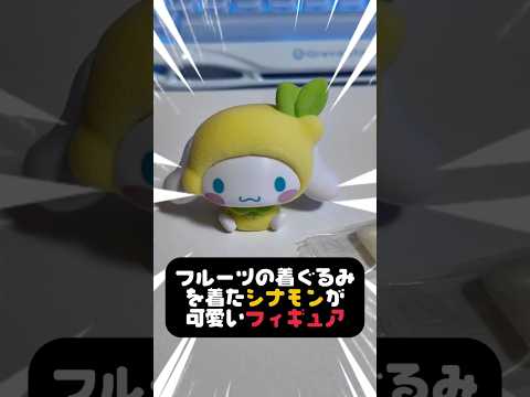 コンビニにシナモンのかわいいフィギュアが売ってたので買ってきました👍 #vtuber #sanrio #サンリオ #vlog #サンリオグッズ #購入品紹介 # #推しをお探しですか