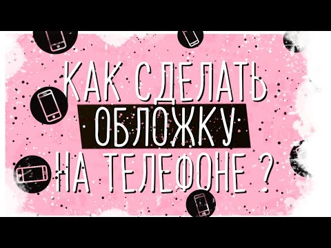 КАК СДЕЛАТЬ ОБЛОЖКУ ДЛЯ ВИДЕО НА ТЕЛЕФОНЕ В PICS ART?
