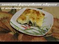 каннеллони фаршированные творогом со шпинатом