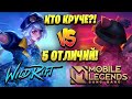 🏆LoL: Wild Rift VS Mobile Legends, КТО КРУЧЕ?! ● ПОДРОБНЫЙ ОБЗОР ГЕЙМПЛЕЯ [Gameplay] ВАЙЛД РИФТ, iOS