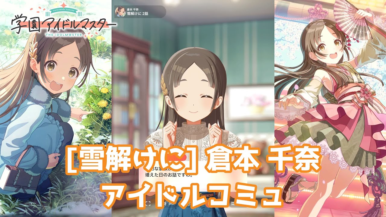 学マス】 [雪解けに] 倉本千奈【アイドルコミュ】 - YouTube