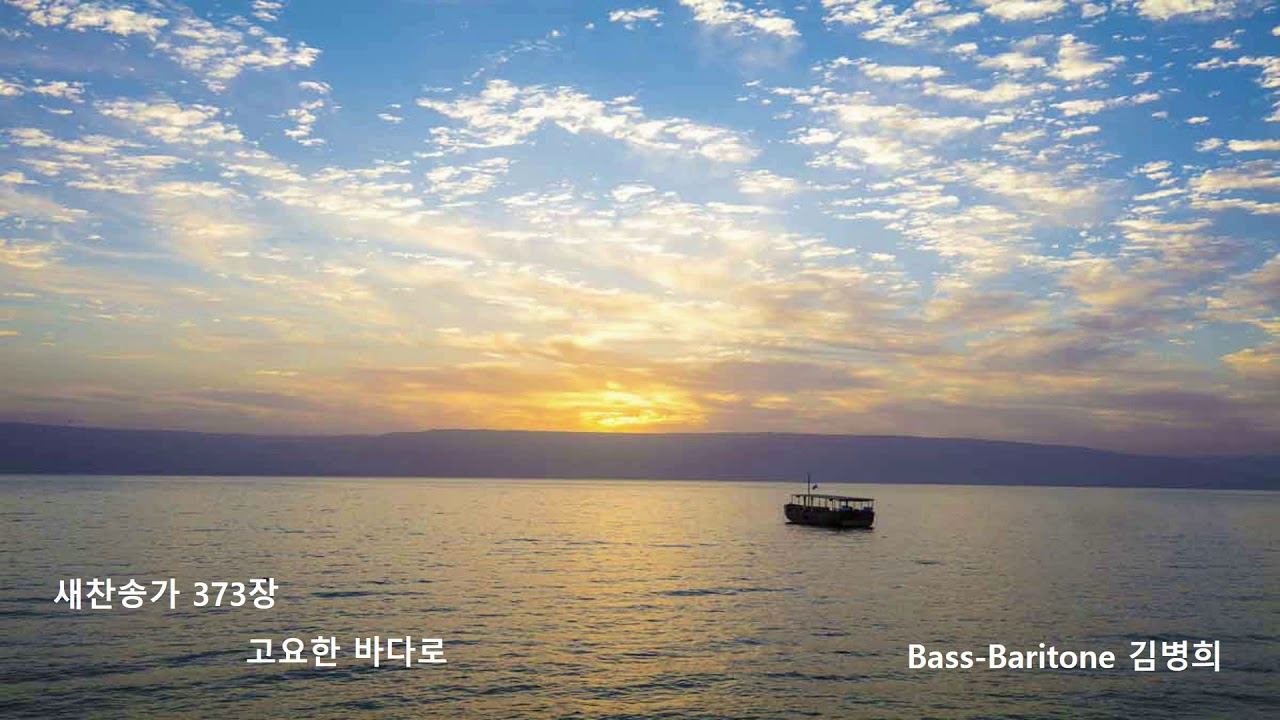 Ver 새찬송가 373장 고요한 바다로. Bass-baritone 김병희 en YouTube