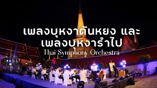 Video thumbnail of "เพลงบุหงาตันหยง และ เพลงบุหงารำไป  | Thai Symphony Orchestra"