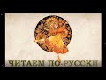 Читаем по-русски (Reading in Russian. A2-B1)
