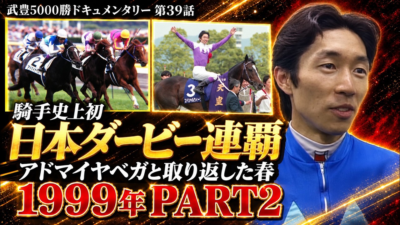 武豊 騎手史上初の日本ダービー連覇！アドマイヤベガと取り返した春