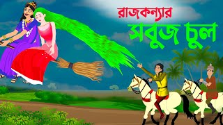 রাজকন্যার সবুজ চুল | Bengali Fairy Tales Cartoon | Thakurmar Jhuli Bangla Rupkothar Golpo